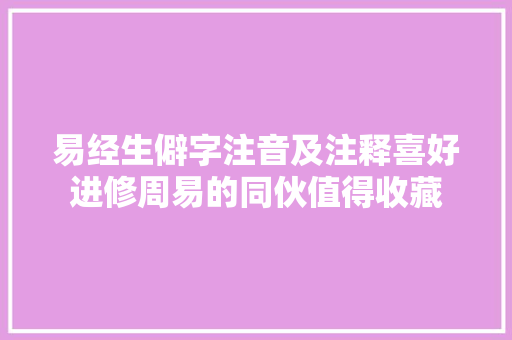 易经生僻字注音及注释喜好进修周易的同伙值得收藏