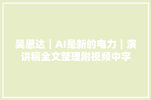 吴恩达｜AI是新的电力｜演讲稿全文整理附视频中字