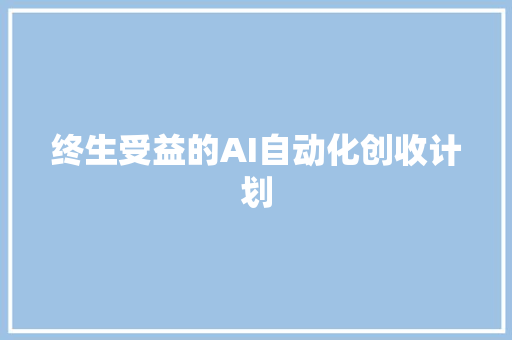 终生受益的AI自动化创收计划