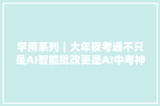 学用系列｜大年夜考通不只是AI智能批改更是AI中考神器