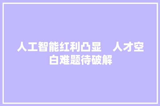 人工智能红利凸显　人才空白难题待破解