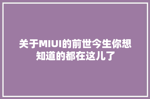 关于MIUI的前世今生你想知道的都在这儿了