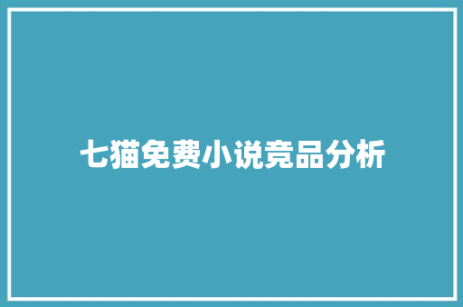 七猫免费小说竞品分析