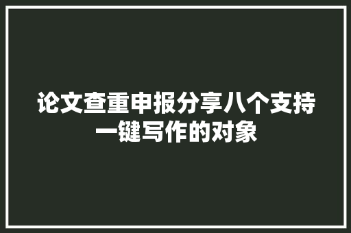 论文查重申报分享八个支持一键写作的对象