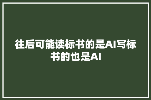 往后可能读标书的是AI写标书的也是AI