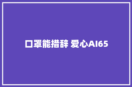 口罩能措辞 爱心AI65