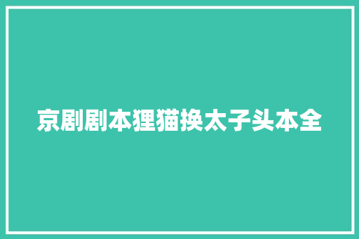 京剧剧本狸猫换太子头本全