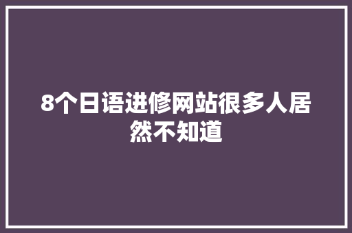 8个日语进修网站很多人居然不知道