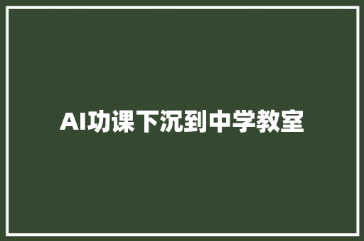 AI功课下沉到中学教室