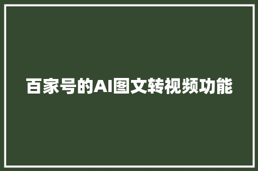 百家号的AI图文转视频功能