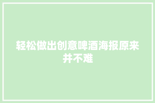 轻松做出创意啤酒海报原来并不难