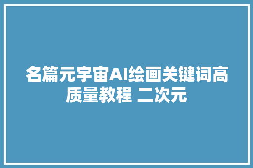 名篇元宇宙AI绘画关键词高质量教程 二次元