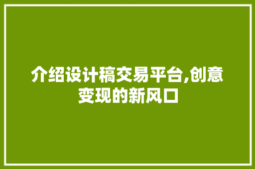 介绍设计稿交易平台,创意变现的新风口