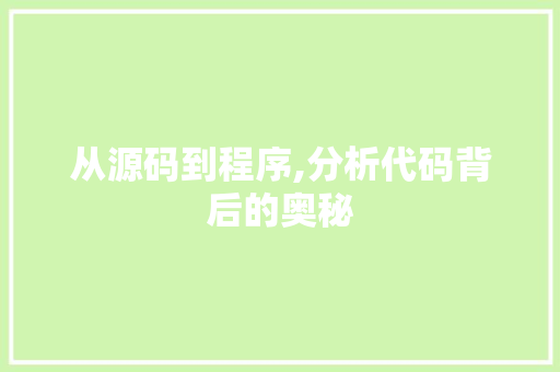 从源码到程序,分析代码背后的奥秘