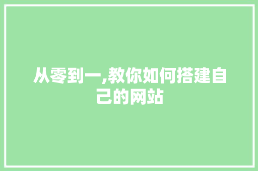 从零到一,教你如何搭建自己的网站