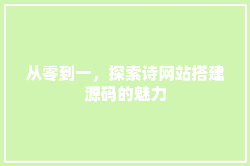 从零到一，探索诗网站搭建源码的魅力