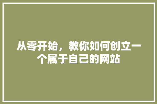 从零开始，教你如何创立一个属于自己的网站