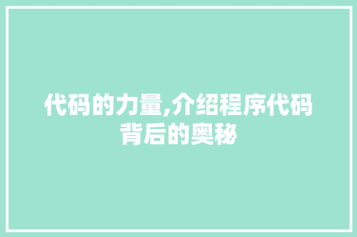 代码的力量,介绍程序代码背后的奥秘