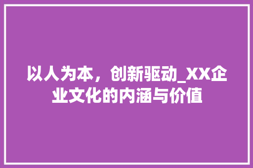 以人为本，创新驱动_XX企业文化的内涵与价值