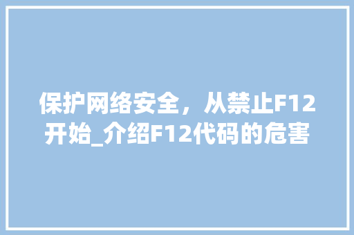 保护网络安全，从禁止F12开始_介绍F12代码的危害与对策