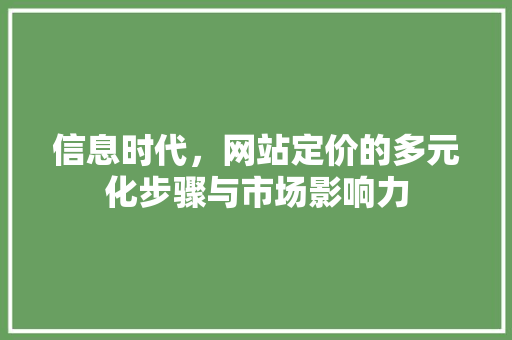 信息时代，网站定价的多元化步骤与市场影响力