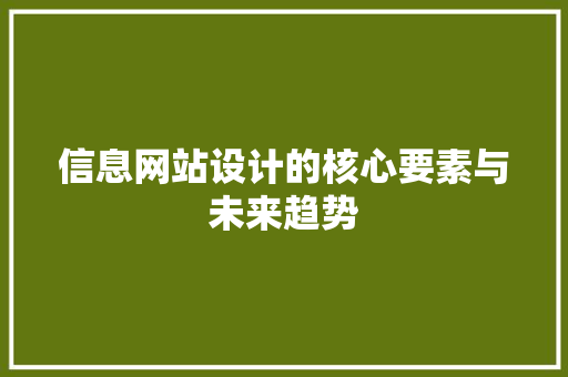 信息网站设计的核心要素与未来趋势