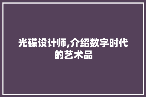 光碟设计师,介绍数字时代的艺术品