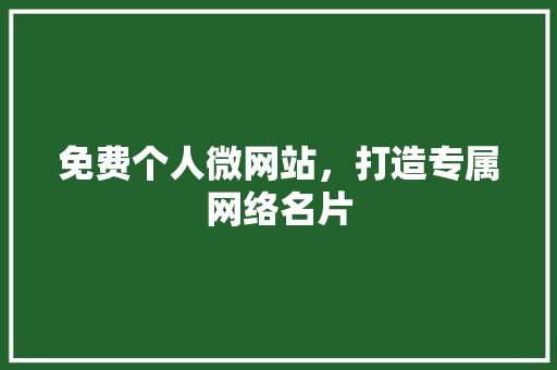 免费个人微网站，打造专属网络名片