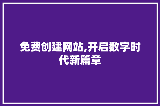 免费创建网站,开启数字时代新篇章