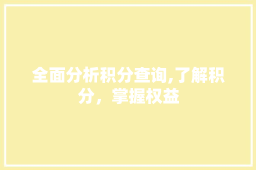 全面分析积分查询,了解积分，掌握权益