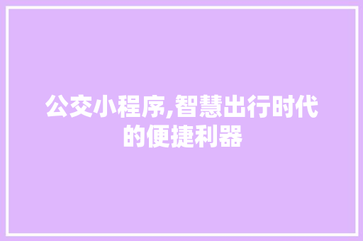 公交小程序,智慧出行时代的便捷利器