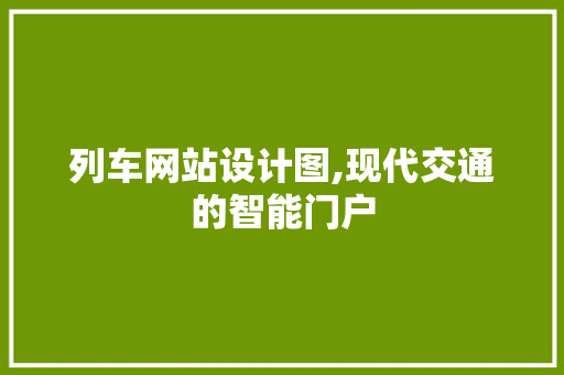 列车网站设计图,现代交通的智能门户