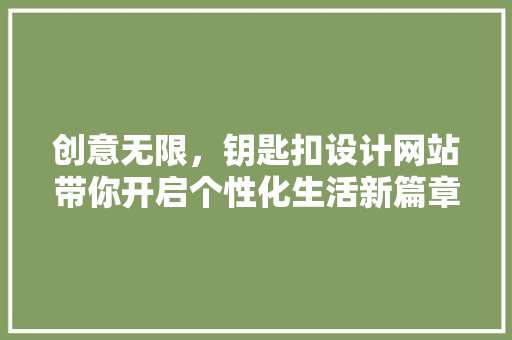 创意无限，钥匙扣设计网站带你开启个性化生活新篇章