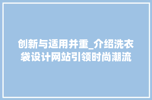 创新与适用并重_介绍洗衣袋设计网站引领时尚潮流