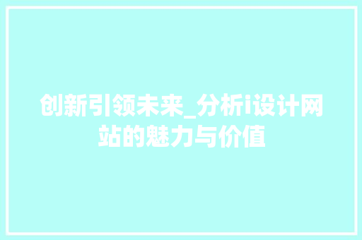 创新引领未来_分析i设计网站的魅力与价值