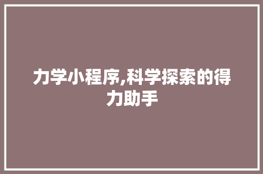 力学小程序,科学探索的得力助手