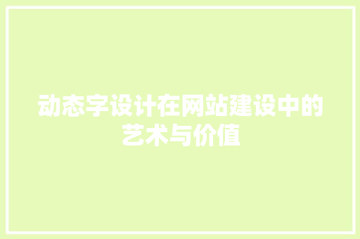 动态字设计在网站建设中的艺术与价值