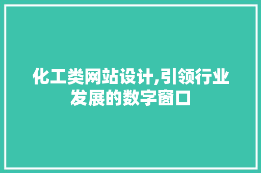 化工类网站设计,引领行业发展的数字窗口