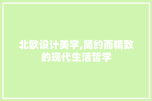 北欧设计美学,简约而精致的现代生活哲学