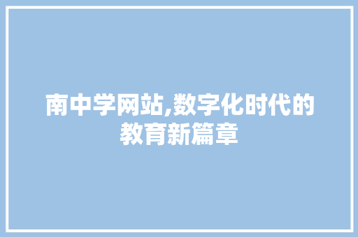 南中学网站,数字化时代的教育新篇章