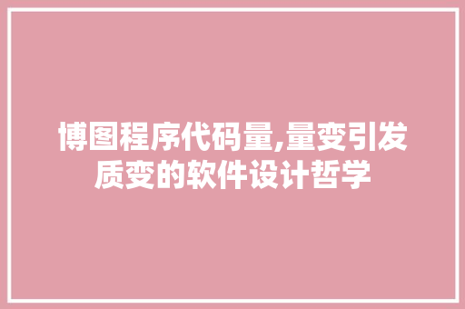 博图程序代码量,量变引发质变的软件设计哲学