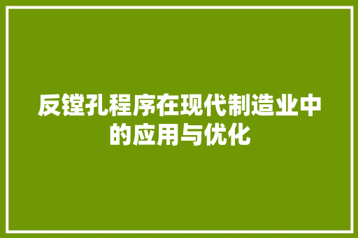 反镗孔程序在现代制造业中的应用与优化