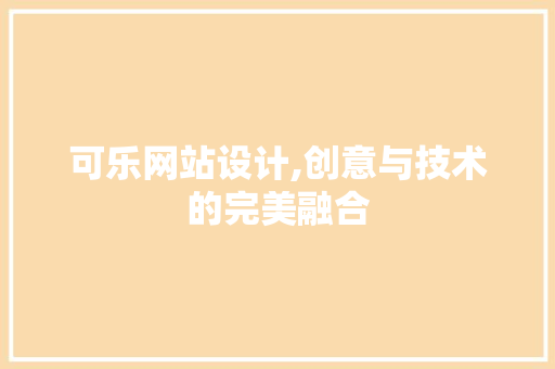 可乐网站设计,创意与技术的完美融合