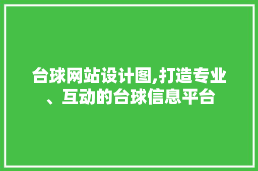 台球网站设计图,打造专业、互动的台球信息平台