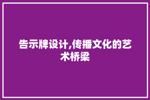 告示牌设计,传播文化的艺术桥梁