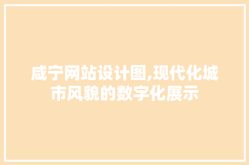 咸宁网站设计图,现代化城市风貌的数字化展示