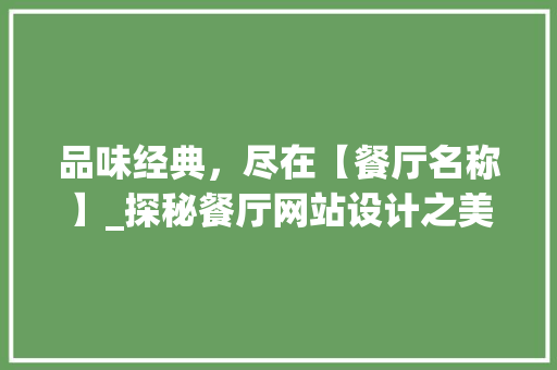 品味经典，尽在【餐厅名称】_探秘餐厅网站设计之美