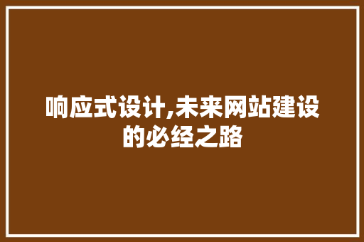 响应式设计,未来网站建设的必经之路