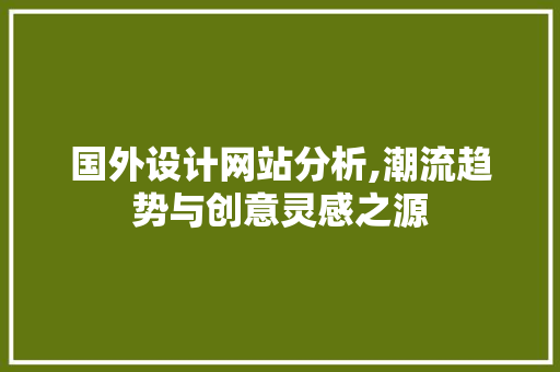 国外设计网站分析,潮流趋势与创意灵感之源