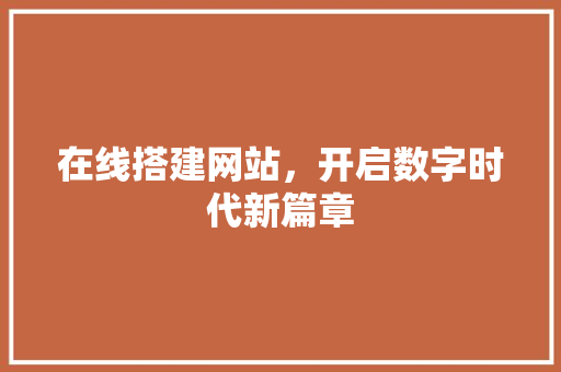 在线搭建网站，开启数字时代新篇章